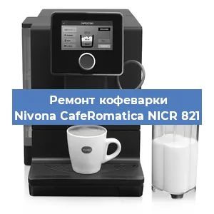 Замена счетчика воды (счетчика чашек, порций) на кофемашине Nivona CafeRomatica NICR 821 в Санкт-Петербурге